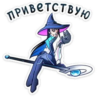 🧙 ПРИВЕТСТВУЮ 女巫, 猫, 魔法, 贴纸, 问候, 巫师, 幻想 telegram sticker