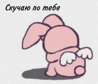 👼 Скучаю по тебе 토끼, 귀여운, 보고싶어, 만화, 분홍 telegram sticker