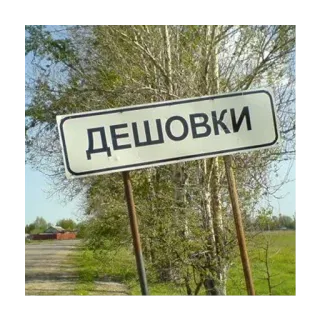 🛑 ДЕШОВКИ ville, village, panneau routier, Russie, lieu, pas cher telegram sticker