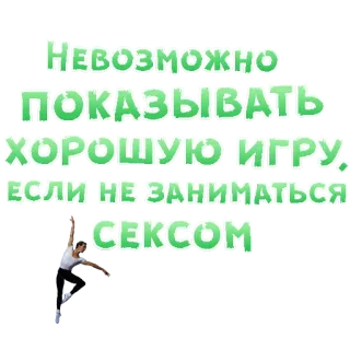😍 НЕВОЗМОЖНО ПОКАЗЫВАТЬ ХОРОШУЮ ИГРУ ЕСЛИ НЕ ЗАНИМАТЬСЯ СЕКСОМ telegram sticker
