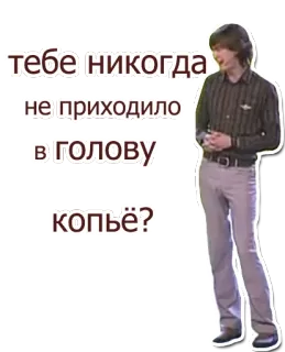 🤡 тебе никогда не приходило в голову копьё? telegram sticker