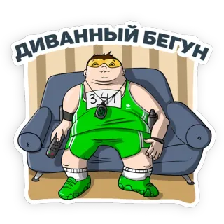 🛌 ДИВАННЫЙ БЕГУН sofá, corredor, preguiçoso, desenho animado, esportes, atleta telegram sticker