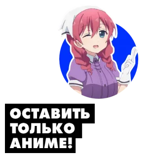 👹 ОСТАВИТЬ ТОЛЬКО АНИМЕ! アニメ, アニメーション, かわいい, 女の子, ロシア, テキスト telegram sticker