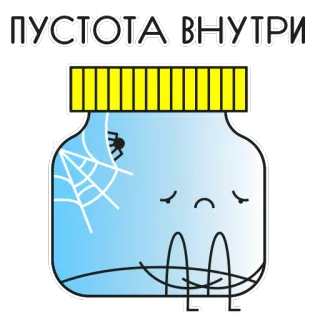 😔 ПУСТОТА ВНУТРИ sedih, kosong, toples, sarang laba-laba, melankolis, depresi telegram sticker
