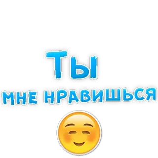 😁 Ты мне нравишься Russian, love, emoji, text, cute telegram sticker
