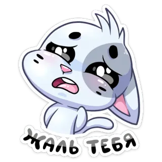 😳 ЖАЛЬ ТЕБЯ kot, smutny, litość, przepraszam, słodki, kreskówka whatsapp sticker