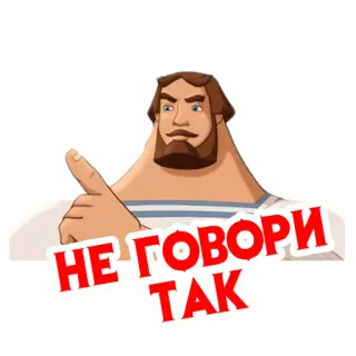 🤭 НЕ ГОВОРИ ТАК telegram sticker