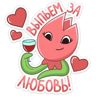 🍷 выпьем за любовь! flower, cartoon, love, celebration, drink, romantic, valentine's day telegram sticker