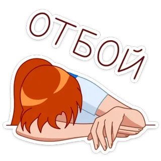 😴 Отбой Cartoon, Épuisé(e), Fatigué(e), Stressé(e), Texte russe, Triste telegram sticker