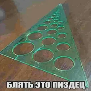 🤑 БЛЯТЬ ЭТО ПИЗДЕЦ cursing, offensive language, russian, swear words, triangle, holes, profanity whatsapp sticker