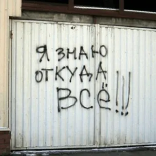 👨‍🎨 Я ЗНАЮ ОТКУДА ВСЁ!!! Grafiti, Ruso, Mensaje, Advertencia telegram sticker