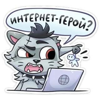 😒 ИНТЕРНЕТ-ГЕРОЙ? Katze, Internet, Held, Tastatur, Cartoon, Wütend, Sprechblase, Aufkleber telegram sticker