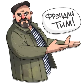 ✊ Фрэнди! Тим! dibujos animados, hombre, barba, gesto telegram sticker
