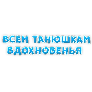 😁 ВСЕМ ТАНЮШКАМ ВДОХНОВЕНЬЯ telegram sticker