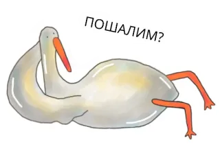 😏 ПОШАЛИМ? 펠리컨, 새, 러시아어, 텍스트, 웃긴, 만화 telegram sticker