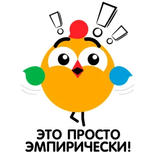 ‼️ ЭТО ПРОСТО ЭМПИРИЧЕСКИ! Huhn, Cartoon, Ausruf, Sticker, Süß, Vogel telegram sticker