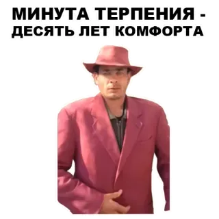 ☝️ МИНУТА ТЕРПЕНИЯ - ДЕСЯТЬ ЛЕТ КОМФОРТА 人, 男性, ロシア人, テキスト, 引用 telegram sticker