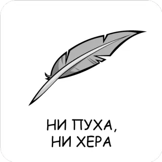 😔 НИ ПУХА,
НИ ХЕРА lông vũ, sự xúc phạm, tiếng Nga, tiếng lóng telegram sticker