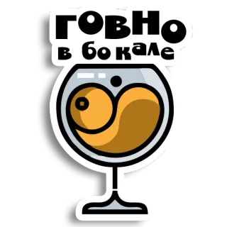 👎 ГОВНО в бокале cóctel, vaso, bebida, ruso, ofensivo telegram sticker