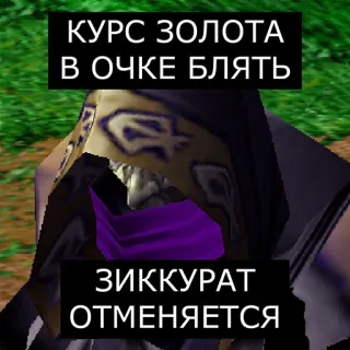 😱 КУРС ЗОЛОТА
В ОЧКЕ БЛЯТЬ

ЗИККУРАТ
ОТМЕНЯЕТСЯ Grossièretés, Impoli, Offensant, Russe, Jeu vidéo telegram sticker