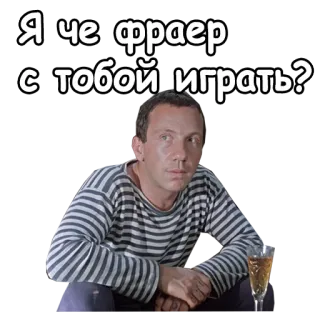 😣 Я че фраер с тобой играть? russian, phrase, quote, man, vodka telegram sticker