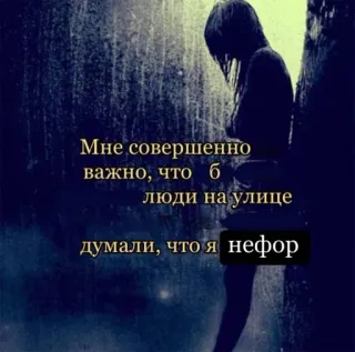 😔 Мне совершенно не важно, что б люди на улице думали, что я нефор telegram sticker