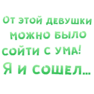😍 От этой девушки можно было сойти с ума! Я и сошел... russo, testo, adesivo, frase telegram sticker