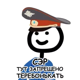 👮‍♂️ СЭР ТУТ ЗАПРЕЩЕНО ТЕРЕБОНЬКАТЬ Offizier, russisch, Militär, Uniform telegram sticker
