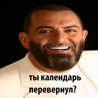 😄 ТЫ календарь перевернул? mężczyzna, broda, rosyjski, kalendarz telegram sticker