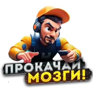 🖼 ПРОКАЧАЙ МОЗГИ! การ์ตูน, เกม, สติกเกอร์, สมอง, ผู้ชาย, รัสเซีย, อัปเกรด telegram sticker