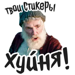 🤬 твои стикеры хуйня! homme, en colère, russe, jurons, offensant telegram sticker