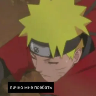 🥴 Naruto лично мне поебать Anime, Naruto, Russisch, Meme, Cartoon telegram sticker