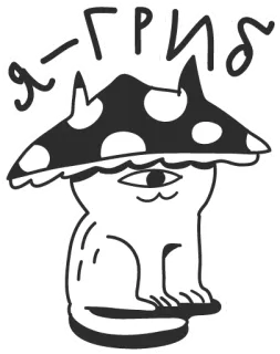 🍄 Я-ГРИБ paddenstoel, kat, éénogig, sticker, illustratie, schimmel, grappig telegram sticker