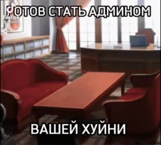 🌟 ГОТОВ СТАТЬ АДМИНОМ
ВАШЕЙ ХУЙНИ offensive, text, russian, meme whatsapp sticker