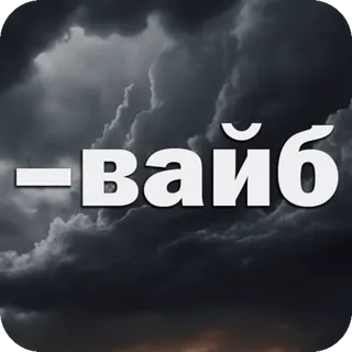😒 -вайб atmosfera, testo, russo, nuvola, cielo telegram sticker