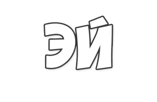😒 Эй letters, russian, word telegram sticker
