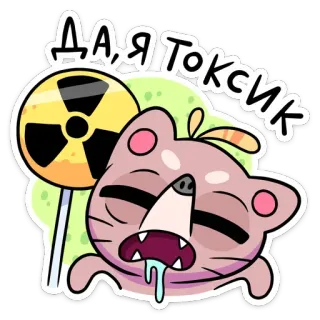 😑 ДА Я ТОКСИК cat, sick, toxic, radioactive, lollipop, russian, slang whatsapp sticker