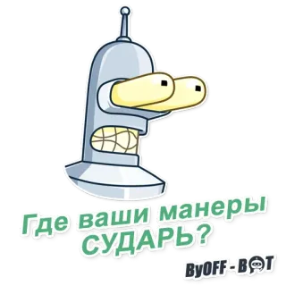 😳 Bender Futurama Где ваши манеры СУДАРЬ? robot, Futurama, kartun, stiker whatsapp sticker