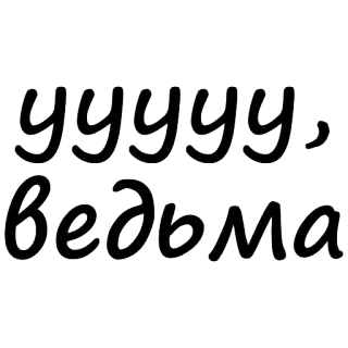 😥 УУУУУ, ведьма Hexe, Halloween, Russisch, gruselig telegram sticker