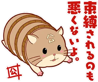 🐹 束縛されるのも悪くないよ。 cute, animal, sticker, hamster, kawaii telegram sticker