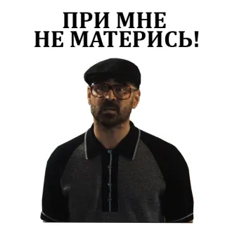 👊 ПРИ МНЕ
НЕ МАТЕРИСЬ! текст, русский язык, очки, мужчина, серьезный, мем telegram sticker