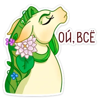 😑 Ой, всё cheval, plante, fleur, vert, dessin animé telegram sticker