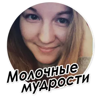 🐥 Молочные Мудрости telegram sticker