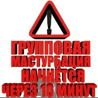 😍 ГРУППОВАЯ МАСТУРБАЦИЯ НАЧНЁТСЯ ЧЕРЕЗ 10 МИНУТ text, warning, russian telegram sticker