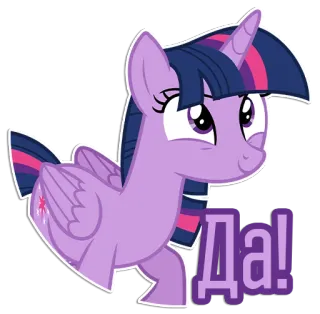 🙂 Twilight Sparkle My Little Pony Да! my little pony, twilight sparkle, cartoon, ja, zustimmung, pony telegram sticker