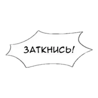 😤 ЗАТКНИСЬ! speech bubble, shut up, insult, cartoon, text, phrase telegram sticker