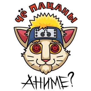 🤩 Чё пацаны АНИМЕ? anime, cat, naruto, manga, russian, offensive telegram sticker