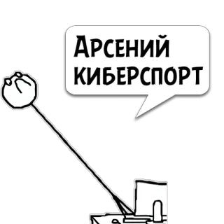 😼 АРСЕНИЙ
КИБЕРСПОРТ cybersport, gaming, computer, Arseniy whatsapp sticker