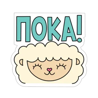 ✋ ПОКА! sheep, cute, russian, goodbye, cartoon whatsapp sticker