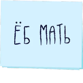 🤦 ЁБ МАТЬ ruso, palabrota, grosería telegram sticker